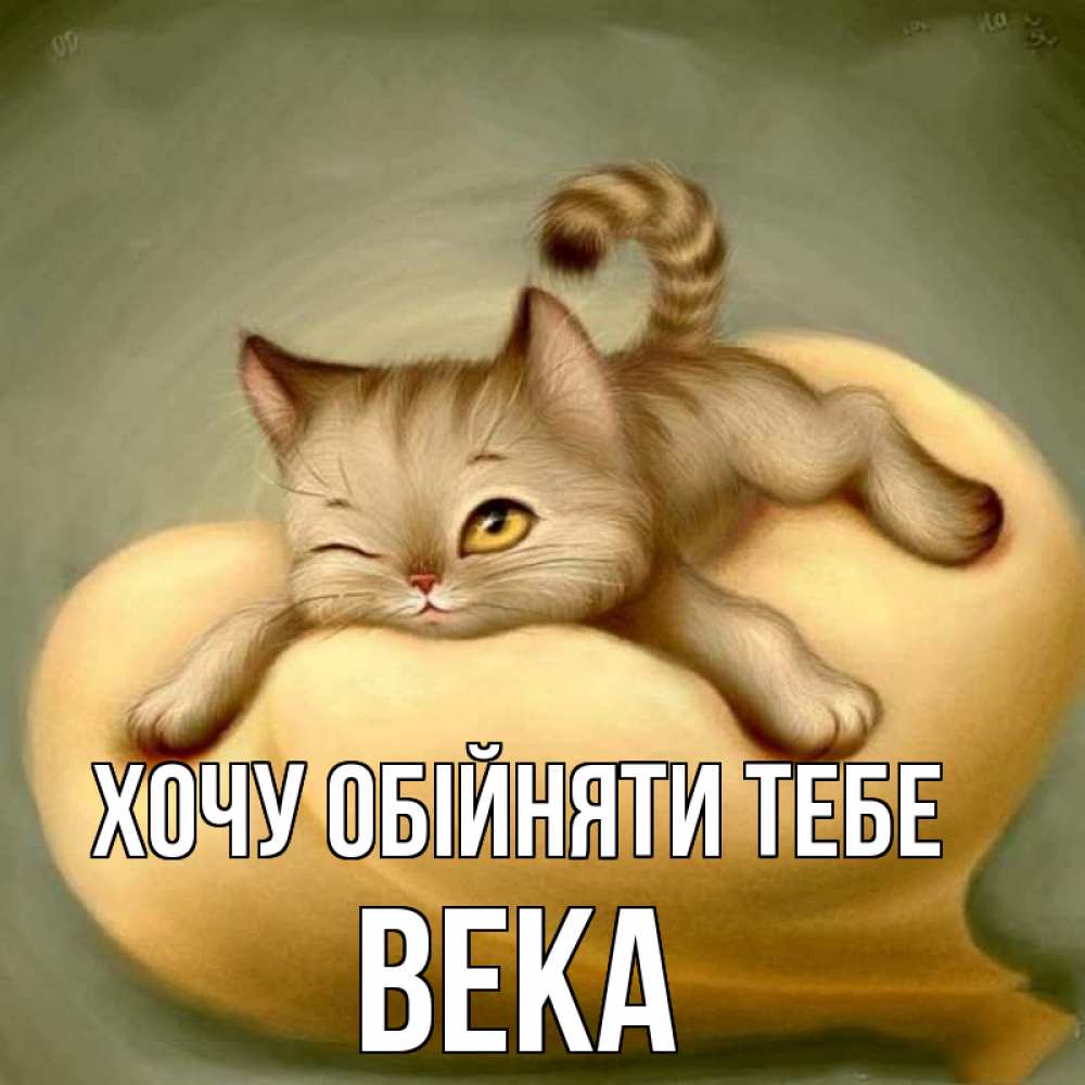 Открытка на каждый день з підписом, Века Хочу обійняти тебе кошечка Прикольна листівка з побажанням онлайн скачати безкоштовно 