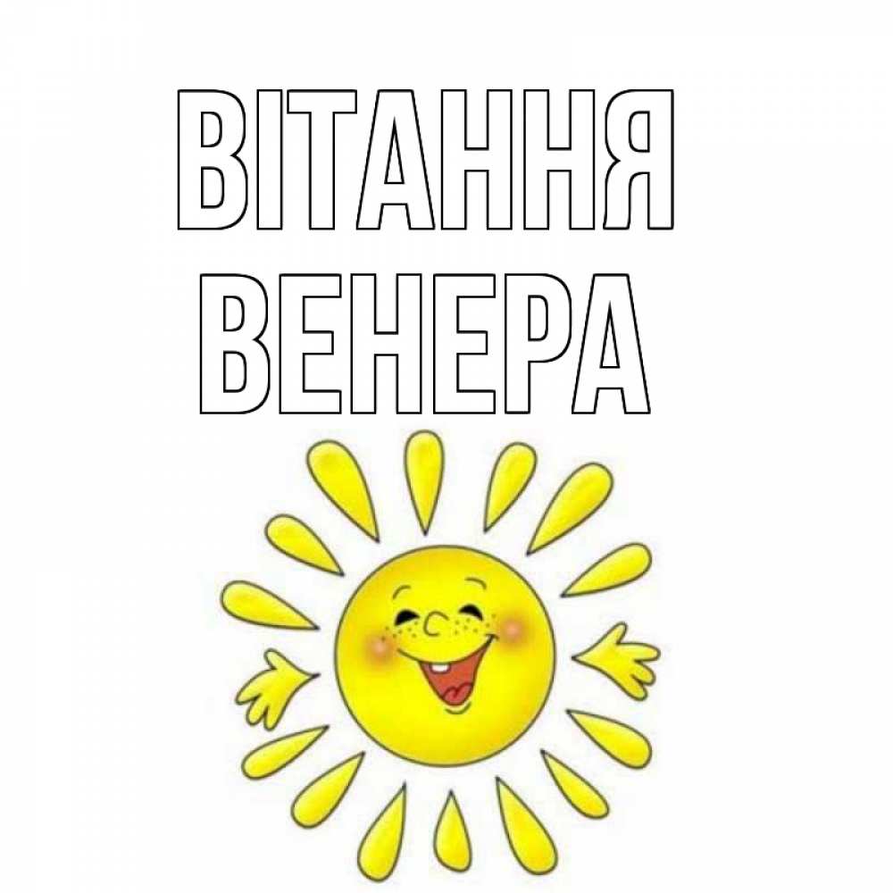 Открытка на каждый день з підписом, Венера Вітання солнце Прикольна листівка з побажанням онлайн скачати безкоштовно 