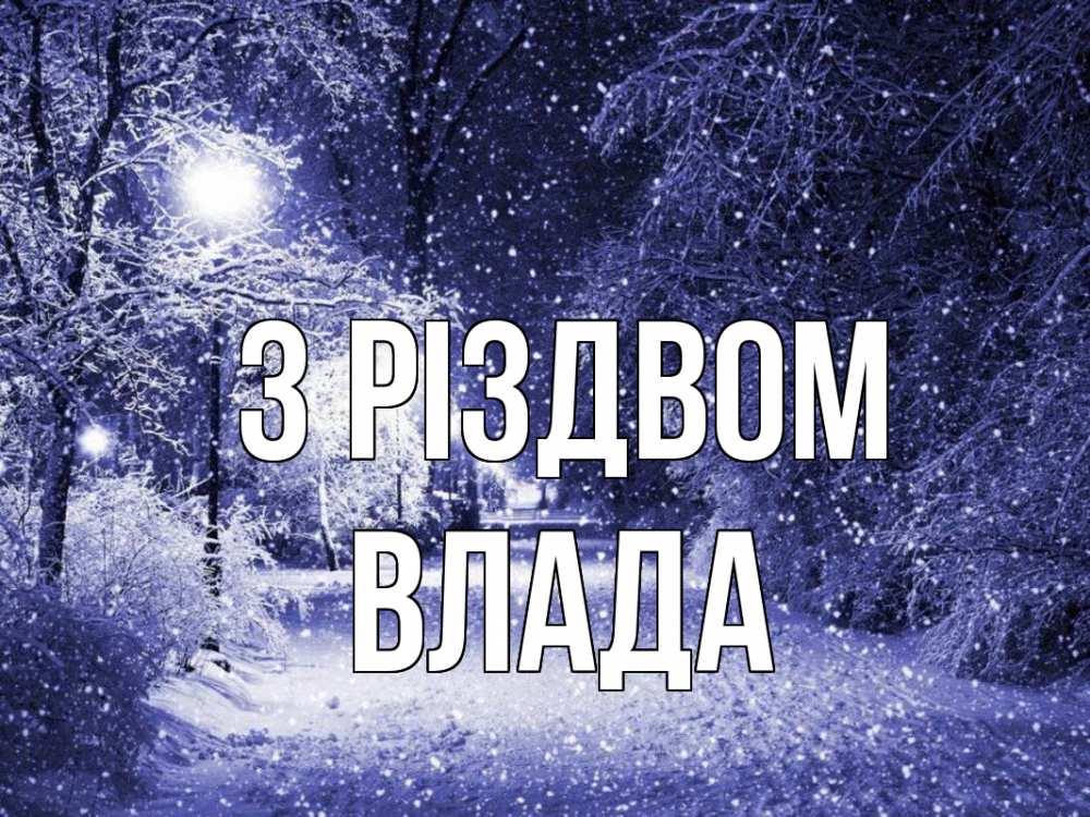 Открытка на каждый день з підписом, Влада З Різдвом зима, снег, фонарь Прикольна листівка з побажанням онлайн скачати безкоштовно 