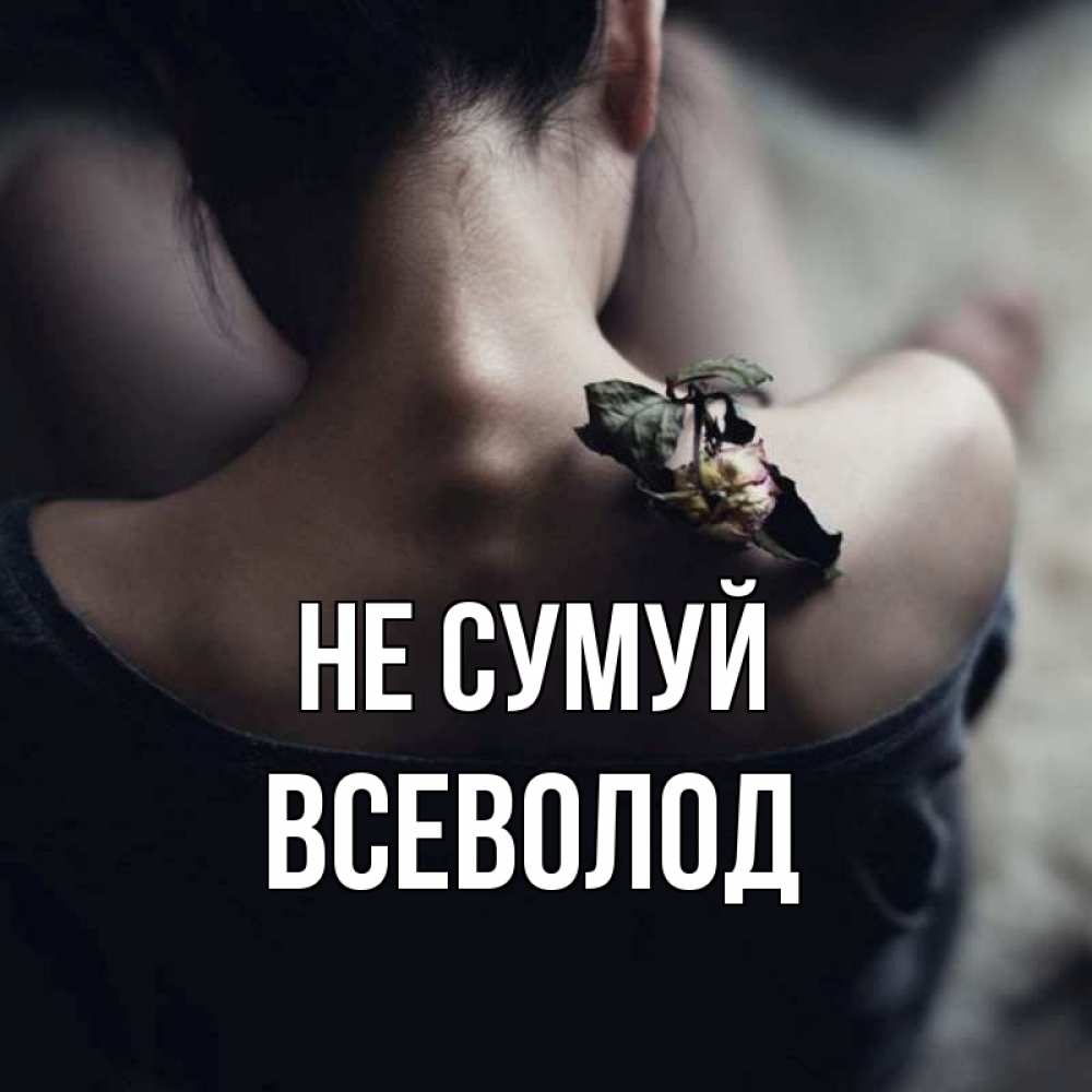 Открытка на каждый день з підписом, Всеволод Не сумуй девушка со спины Прикольна листівка з побажанням онлайн скачати безкоштовно 