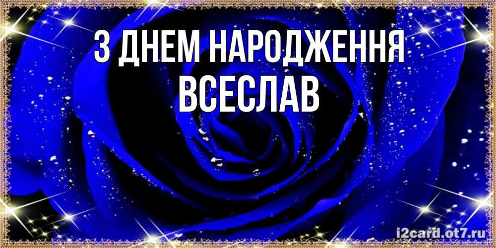 Открытка на каждый день з підписом, Всеслав З Днем народження голубые цветы в росе Прикольна листівка з побажанням онлайн скачати безкоштовно 