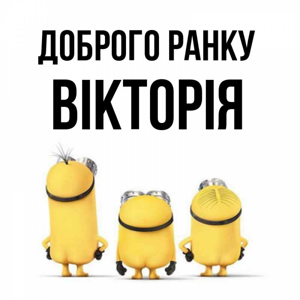 Открытка на каждый день з підписом, Вікторія Доброго ранку подписать открытку онлайн бесплатно Прикольна листівка з побажанням онлайн скачати безкоштовно 
