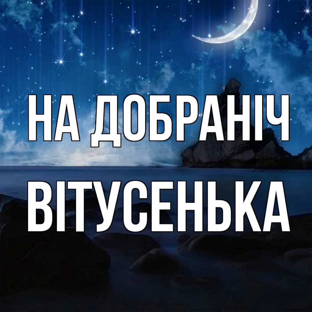 Открытка на каждый день з підписом, Вітусенька На добраніч море Прикольна листівка з побажанням онлайн скачати безкоштовно 