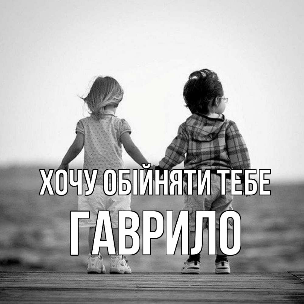 Открытка на каждый день з підписом, Гаврило Хочу обійняти тебе давай дружить Прикольна листівка з побажанням онлайн скачати безкоштовно 