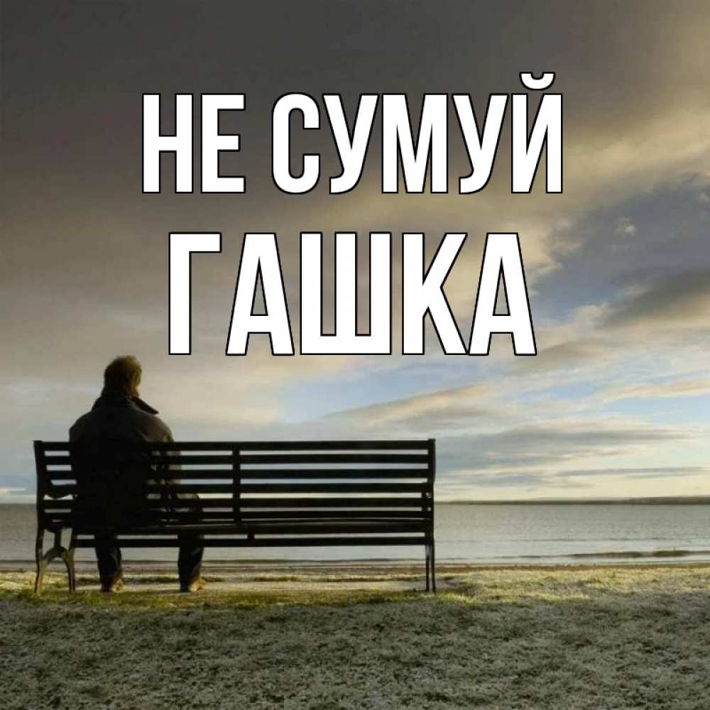Открытка на каждый день з підписом, Гашка Не сумуй озеро Прикольна листівка з побажанням онлайн скачати безкоштовно 