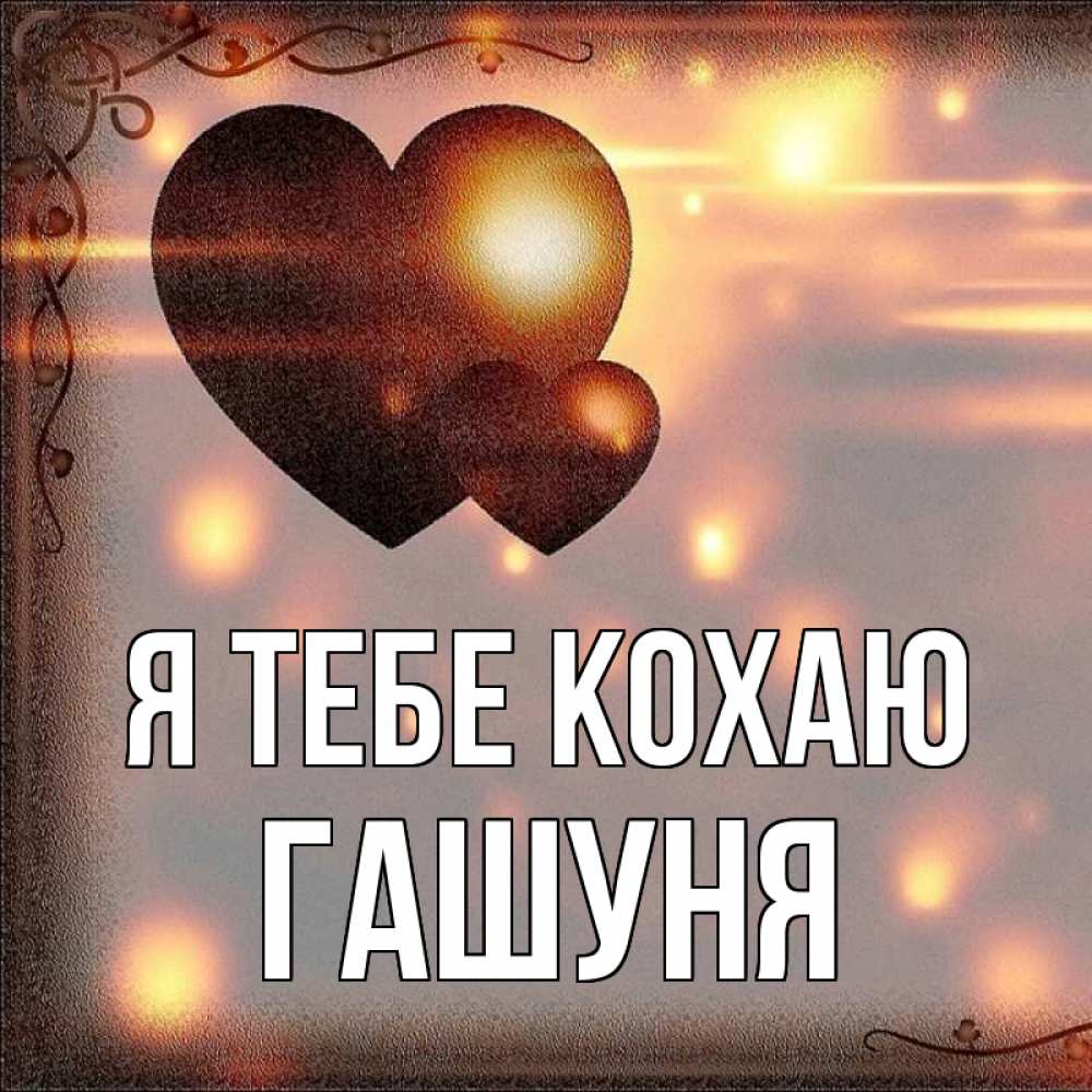 Открытка на каждый день з підписом, Гашуня Я тебе кохаю рамочка Прикольна листівка з побажанням онлайн скачати безкоштовно 