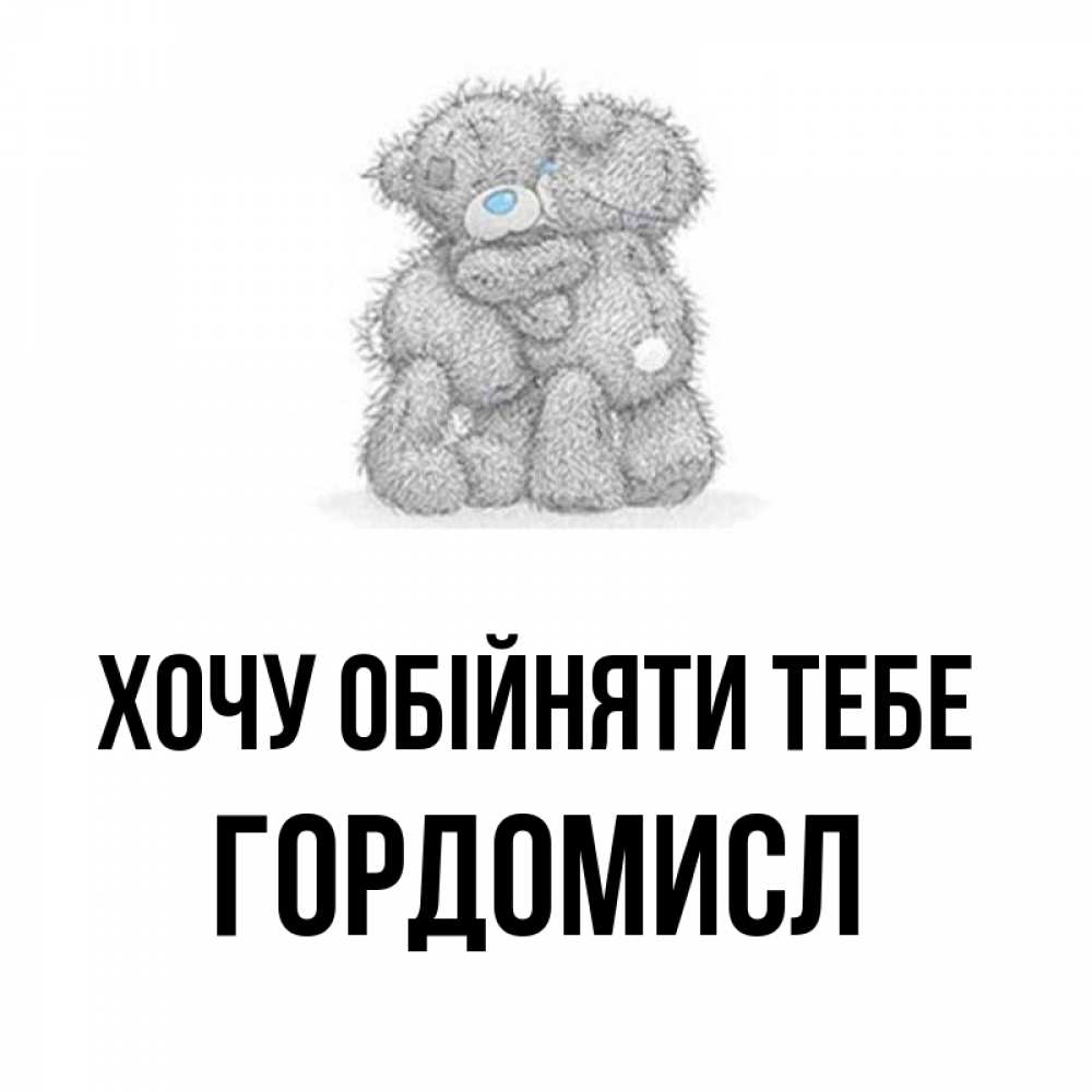 Открытка на каждый день з підписом, Гордомисл Хочу обійняти тебе два теддика Прикольна листівка з побажанням онлайн скачати безкоштовно 