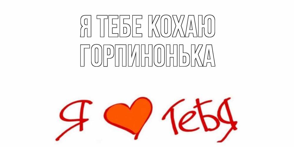 Открытка на каждый день з підписом, Горпинонька Я тебе кохаю Люблю Прикольна листівка з побажанням онлайн скачати безкоштовно 