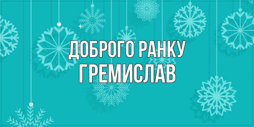 Открытка на каждый день з підписом, Гремислав Доброго ранку открытка со снежинками Прикольна листівка з побажанням онлайн скачати безкоштовно 