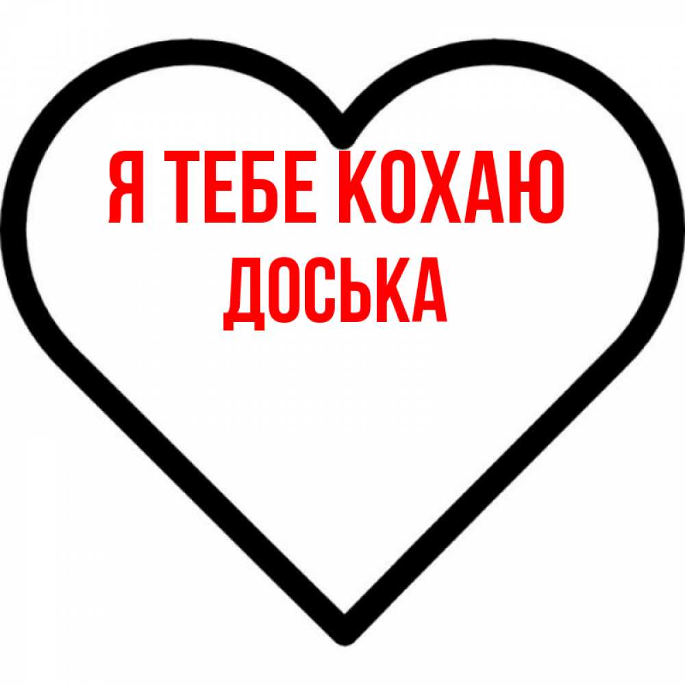 Открытка на каждый день з підписом, Доська Я тебе кохаю посто Прикольна листівка з побажанням онлайн скачати безкоштовно 