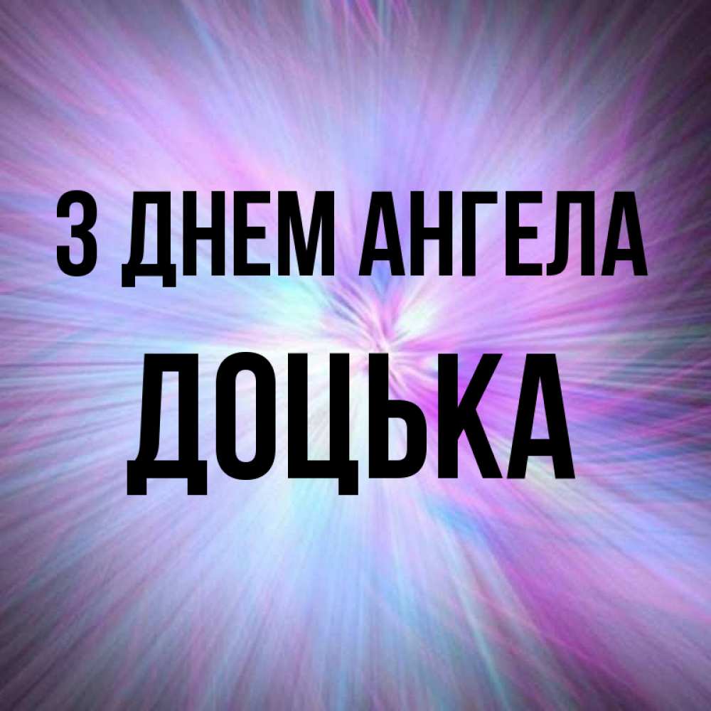 Открытка на каждый день з підписом, Доцька З Днем ангела ангельский свет Прикольна листівка з побажанням онлайн скачати безкоштовно 