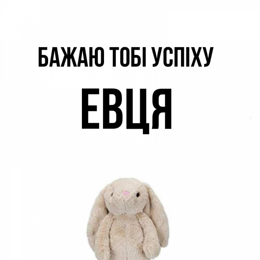 Открытка на каждый день з підписом, Евця Бажаю тобі успіху сайт создаватель открыток Прикольна листівка з побажанням онлайн скачати безкоштовно 