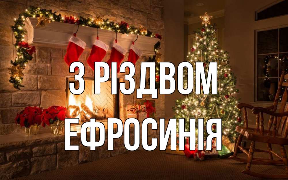 Открытка на каждый день з підписом, Ефросинія З Різдвом рождество Прикольна листівка з побажанням онлайн скачати безкоштовно 