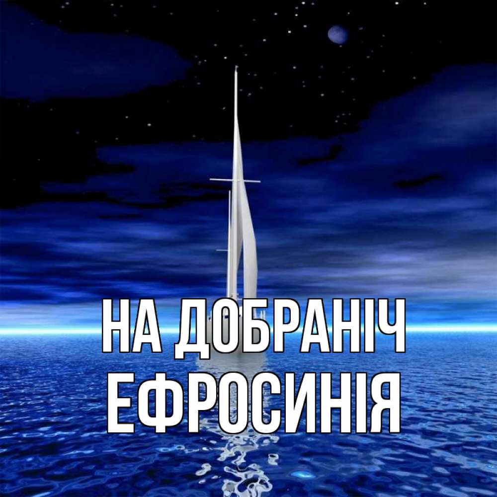 Открытка на каждый день з підписом, Ефросинія На добраніч ночью Прикольна листівка з побажанням онлайн скачати безкоштовно 