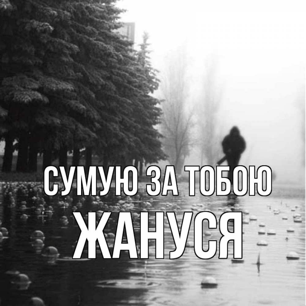 Открытка на каждый день з підписом, Жануся Сумую за тобою приходи Прикольна листівка з побажанням онлайн скачати безкоштовно 