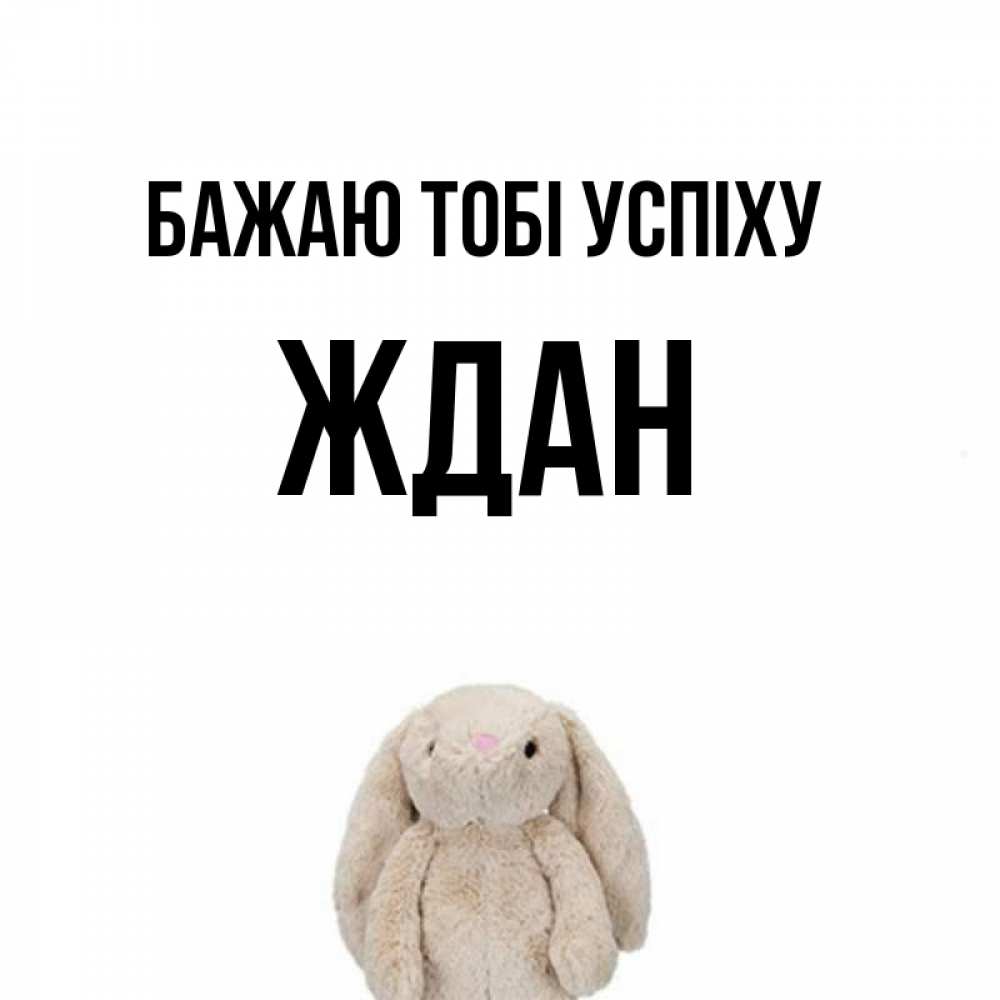 Открытка на каждый день з підписом, Ждан Бажаю тобі успіху сайт создаватель открыток Прикольна листівка з побажанням онлайн скачати безкоштовно 