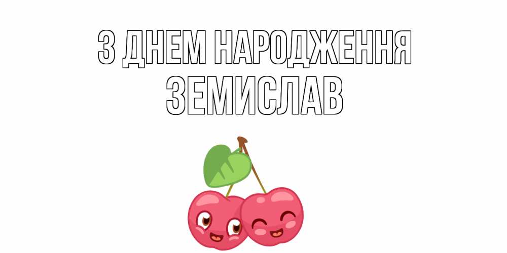 Открытка на каждый день з підписом, Земислав З Днем народження вишенки Прикольна листівка з побажанням онлайн скачати безкоштовно 