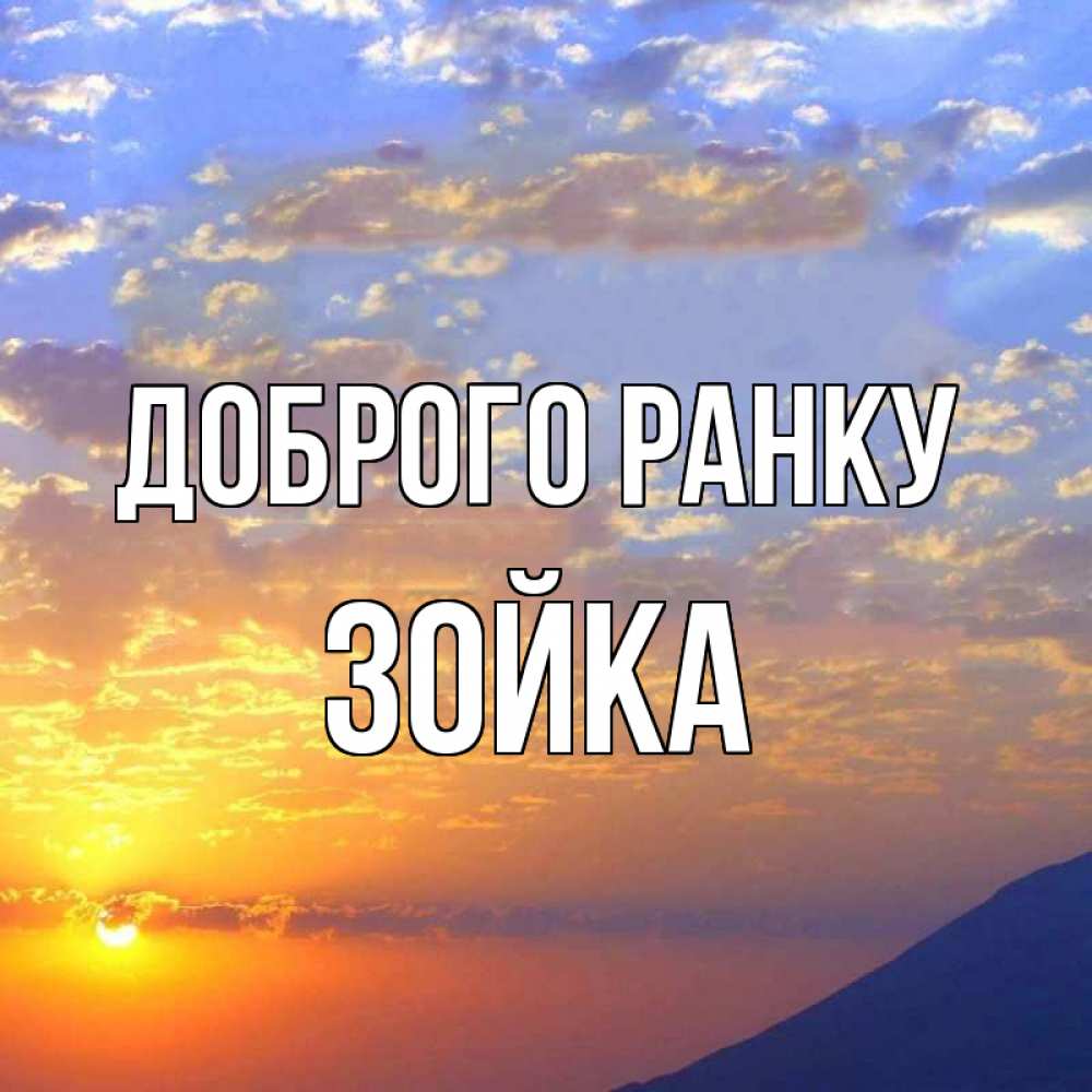 Открытка на каждый день з підписом, Зойка Доброго ранку облака и солнце Прикольна листівка з побажанням онлайн скачати безкоштовно 