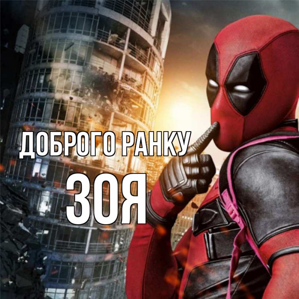 Открытка на каждый день з підписом, Зоя Доброго ранку марвел и дедпул на фоне небоскреба Прикольна листівка з побажанням онлайн скачати безкоштовно 
