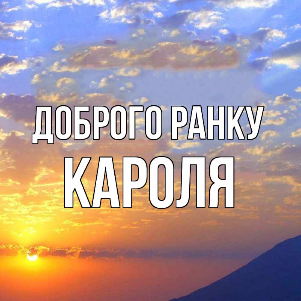 Открытка на каждый день з підписом, Кароля Доброго ранку облака и солнце Прикольна листівка з побажанням онлайн скачати безкоштовно 