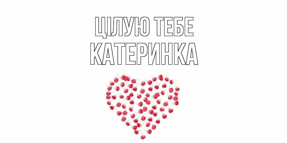 Открытка на каждый день з підписом, Катеринка Цілую тебе сердце Прикольна листівка з побажанням онлайн скачати безкоштовно 