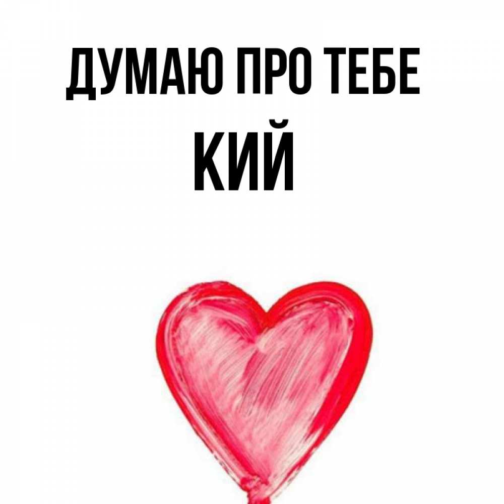Открытка на каждый день з підписом, Кий Думаю про тебе для влюбленных Прикольна листівка з побажанням онлайн скачати безкоштовно 