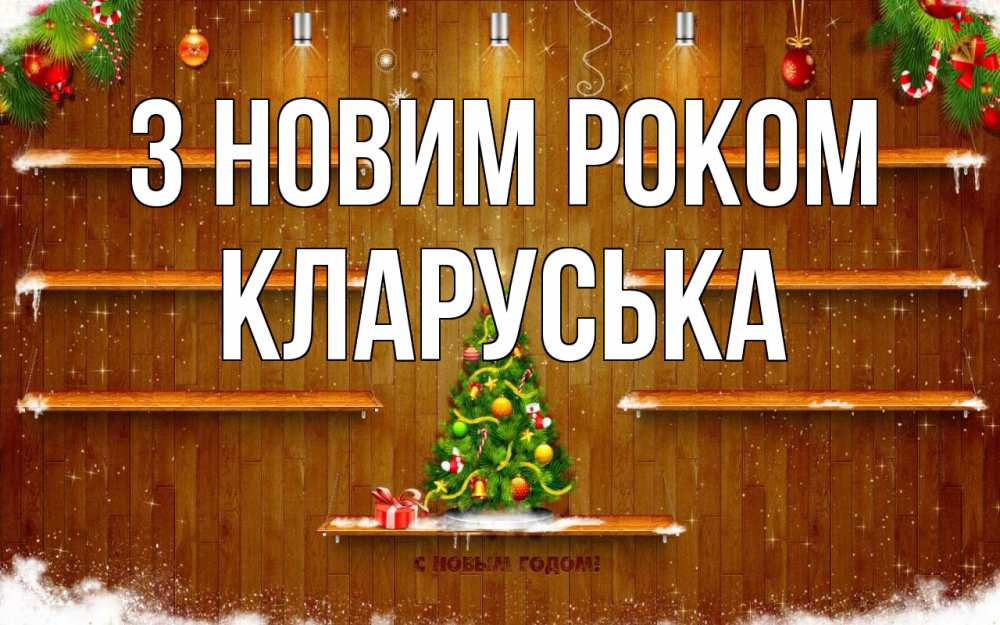 Открытка на каждый день з підписом, Кларуська З новим роком с новым годом Прикольна листівка з побажанням онлайн скачати безкоштовно 