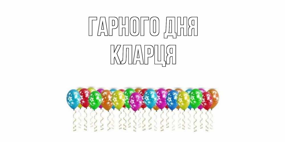 Открытка на каждый день з підписом, Кларця Гарного дня прекрасного дня Прикольна листівка з побажанням онлайн скачати безкоштовно 