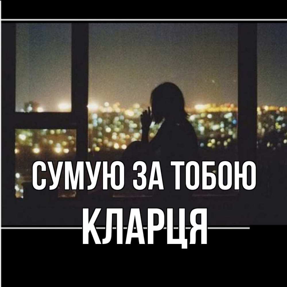 Открытка на каждый день з підписом, Кларця Сумую за тобою у окна Прикольна листівка з побажанням онлайн скачати безкоштовно 