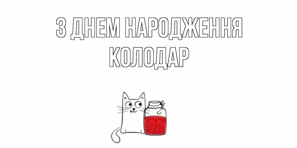 Открытка на каждый день з підписом, Колодар З Днем народження кот, варенье Прикольна листівка з побажанням онлайн скачати безкоштовно 
