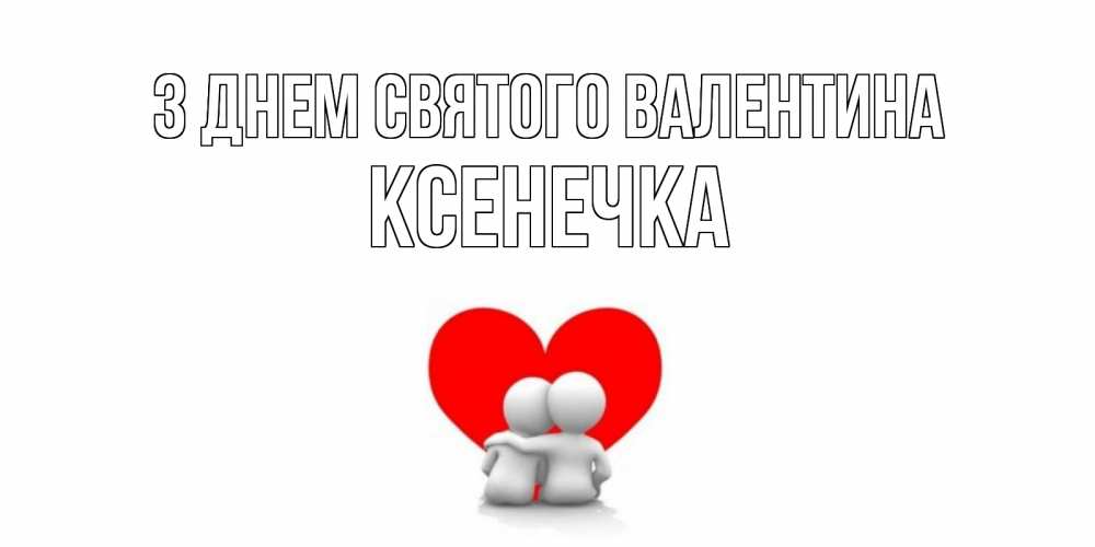 Открытка на каждый день з підписом, Ксенечка З Днем Святого Валентина парень и девушка обнимаются на валентинке Прикольна листівка з побажанням онлайн скачати безкоштовно 