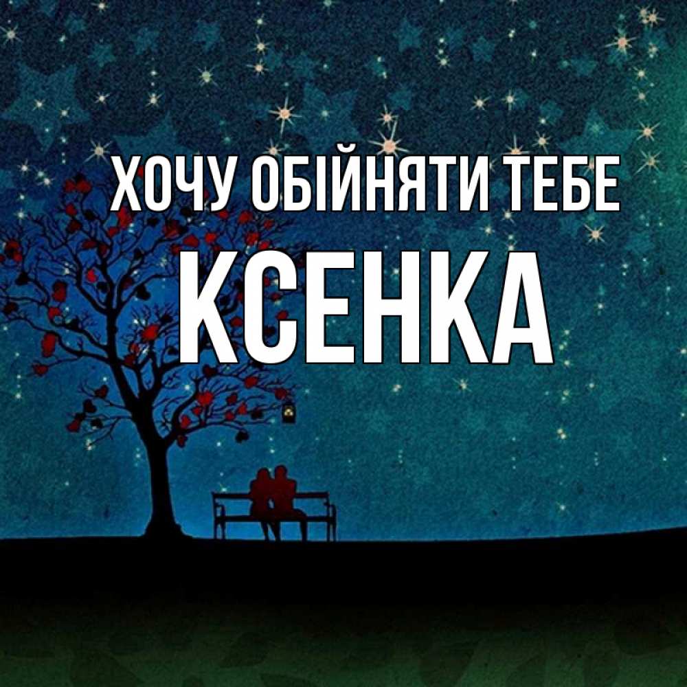 Открытка на каждый день з підписом, Ксенка Хочу обійняти тебе много звезд Прикольна листівка з побажанням онлайн скачати безкоштовно 