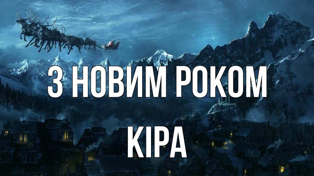 Открытка на каждый день з підписом, Кіра З новим роком дед мороз олени Прикольна листівка з побажанням онлайн скачати безкоштовно 