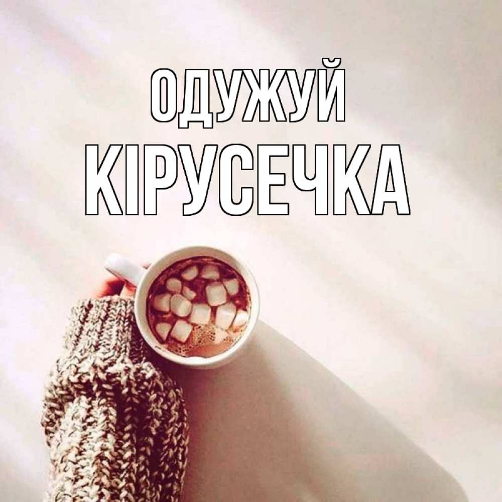 Открытка на каждый день з підписом, Кірусечка Одужуй рука в свитре Прикольна листівка з побажанням онлайн скачати безкоштовно 