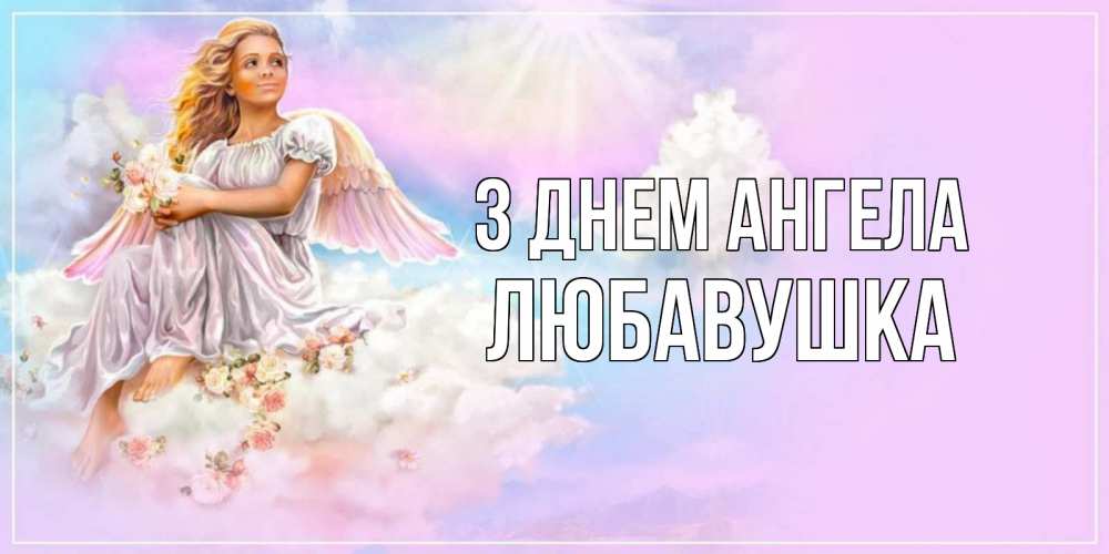 Открытка на каждый день з підписом, Любавушка З Днем ангела ангел, девушка, небо в розовом, облака Прикольна листівка з побажанням онлайн скачати безкоштовно 