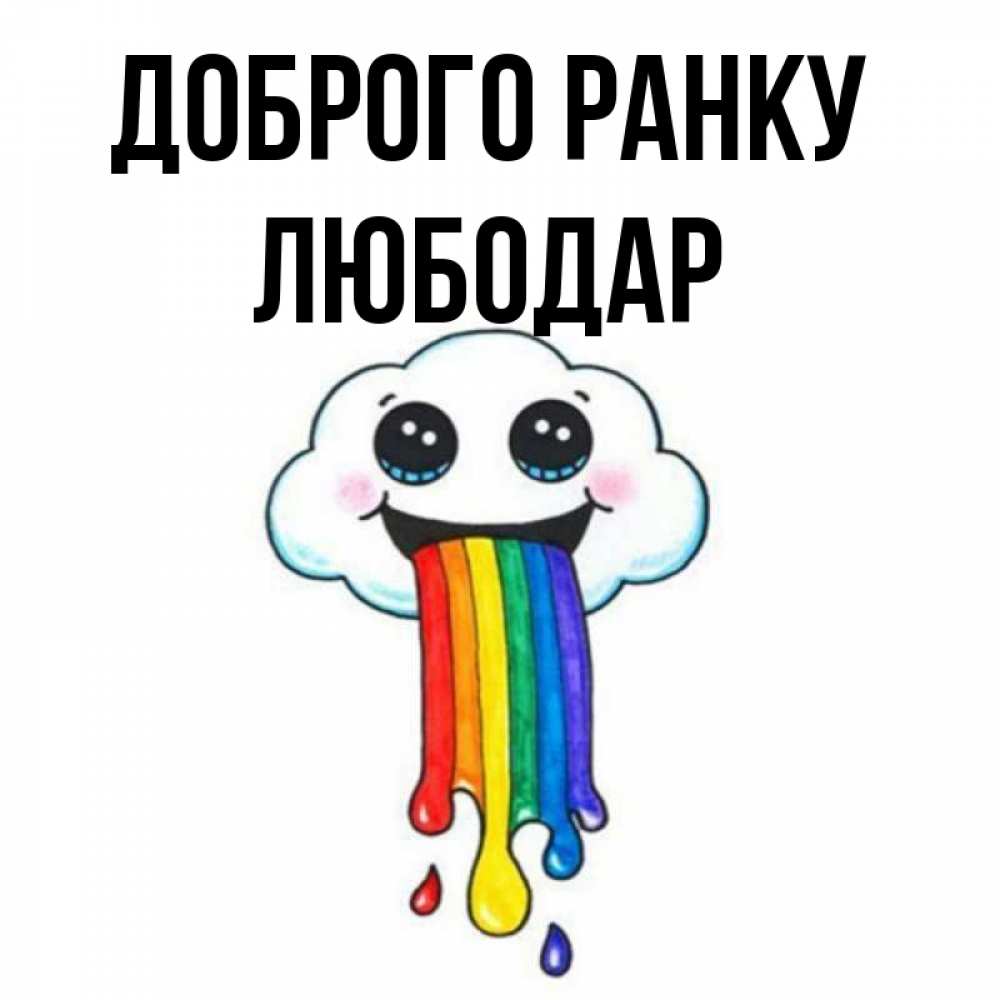 Открытка на каждый день з підписом, Любодар Доброго ранку утречко Прикольна листівка з побажанням онлайн скачати безкоштовно 