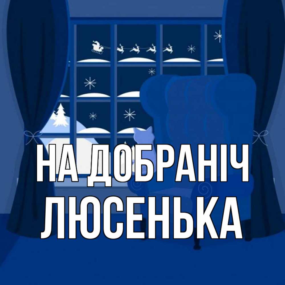 Открытка на каждый день з підписом, Люсенька На добраніч зимняя тема Прикольна листівка з побажанням онлайн скачати безкоштовно 