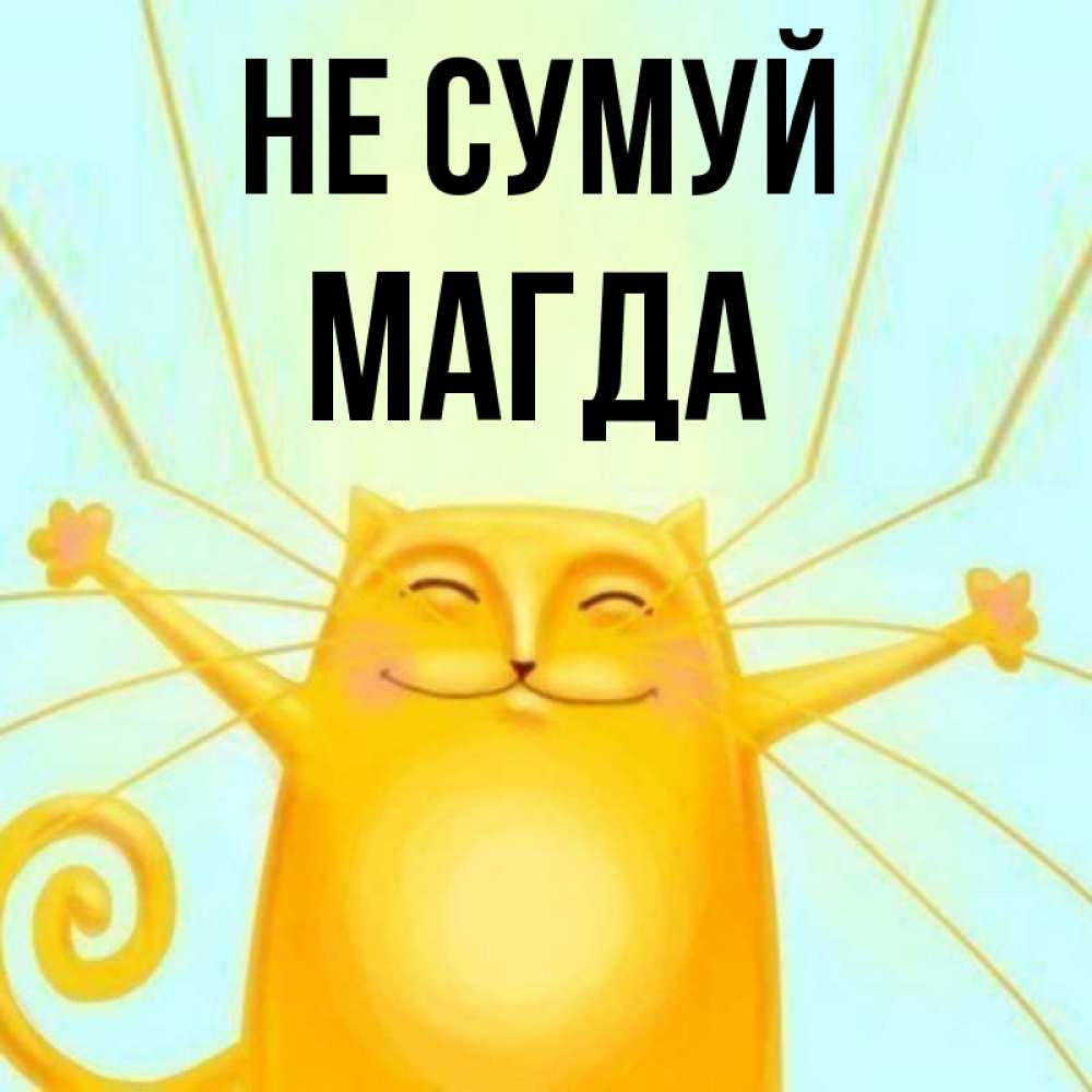 Открытка на каждый день з підписом, Магда Не сумуй обнимашки усатые Прикольна листівка з побажанням онлайн скачати безкоштовно 