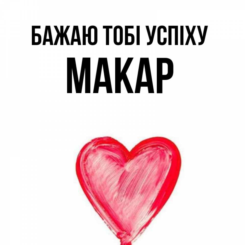 Открытка на каждый день з підписом, Макар Бажаю тобі успіху рисунок маркером Прикольна листівка з побажанням онлайн скачати безкоштовно 