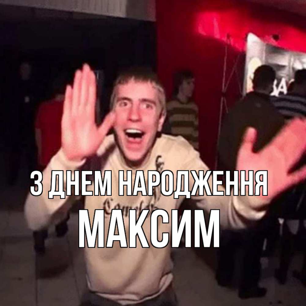 Открытка на каждый день з підписом, Максим З Днем народження Веселье Мем Прикольна листівка з побажанням онлайн скачати безкоштовно 