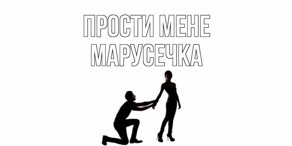 Открытка на каждый день з підписом, Марусечка Прости мене девушка прости меня Прикольна листівка з побажанням онлайн скачати безкоштовно 