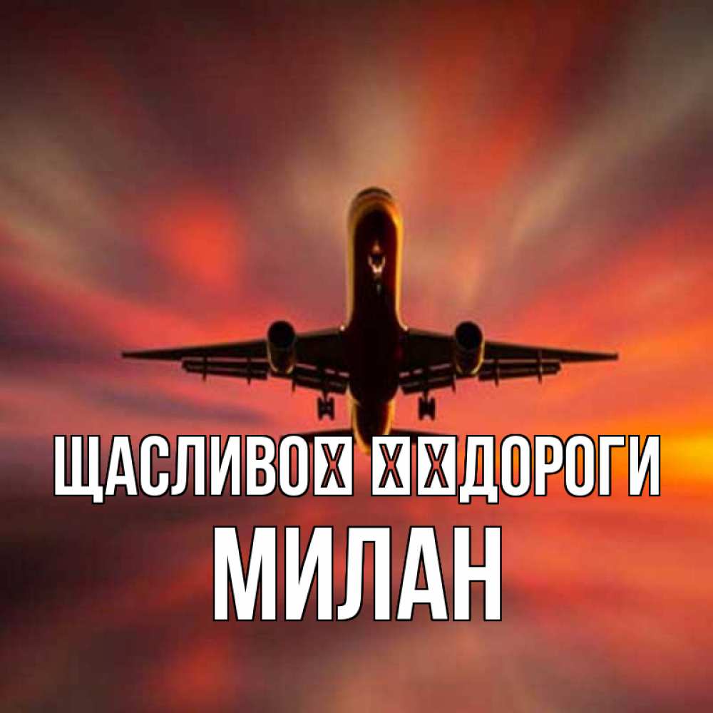 Открытка на каждый день з підписом, Милан Щасливої ​​дороги самолет набирает высоту Прикольна листівка з побажанням онлайн скачати безкоштовно 