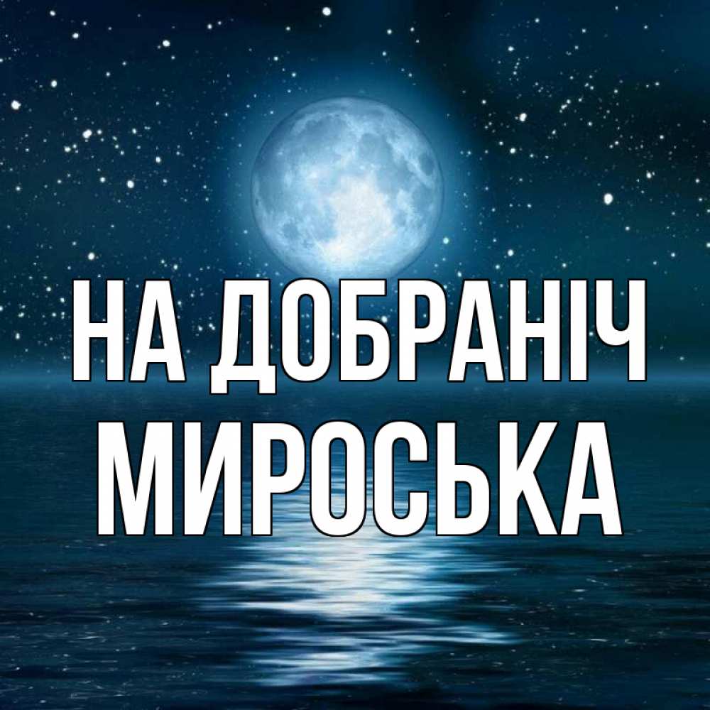 Открытка на каждый день з підписом, Мироська На добраніч звезды Прикольна листівка з побажанням онлайн скачати безкоштовно 