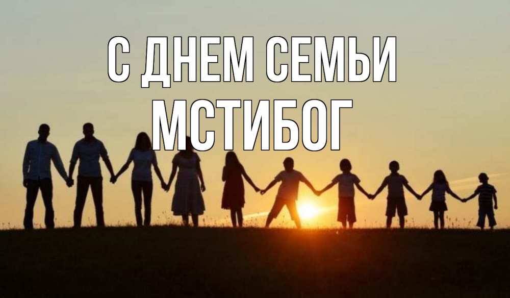 Открытка на каждый день з підписом, Мстибог С днем семьи дети, родители Прикольна листівка з побажанням онлайн скачати безкоштовно 