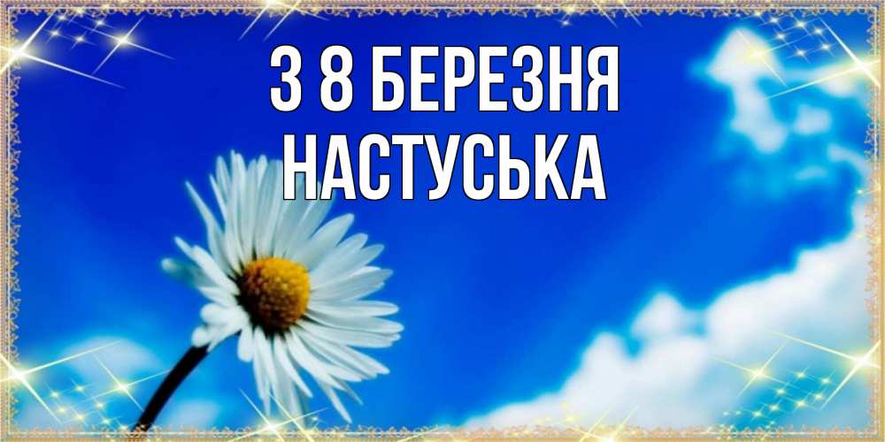 Открытка на каждый день з підписом, Настуська З 8 БЕРЕЗНЯ красивая открытка в синих тонах Прикольна листівка з побажанням онлайн скачати безкоштовно 