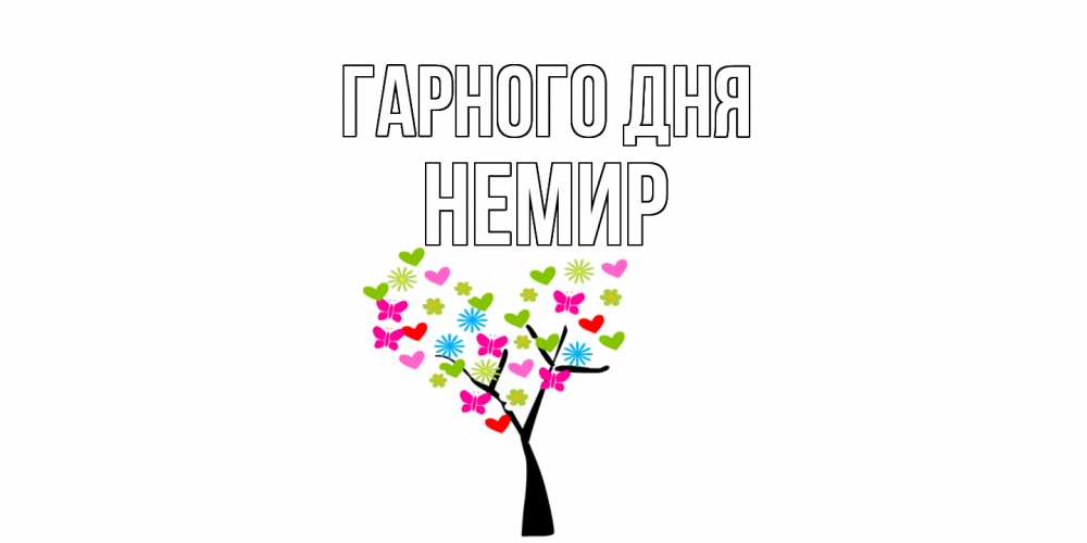 Открытка на каждый день з підписом, Немир Гарного дня открытки на каждый день Прикольна листівка з побажанням онлайн скачати безкоштовно 