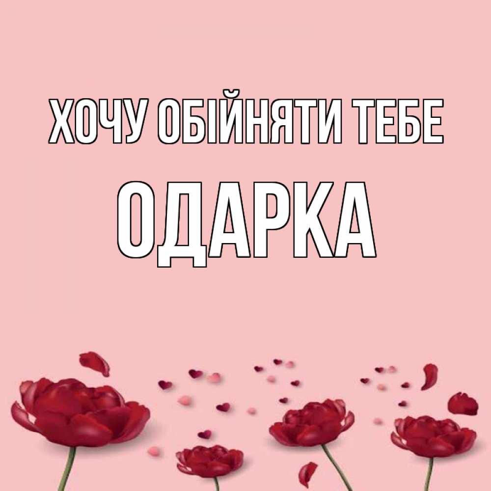 Открытка на каждый день з підписом, Одарка Хочу обійняти тебе бесплатно Прикольна листівка з побажанням онлайн скачати безкоштовно 