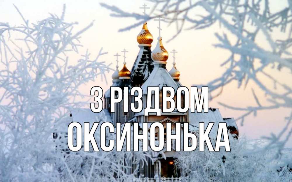Открытка на каждый день з підписом, Оксинонька З Різдвом рождество, золотые купала 1 Прикольна листівка з побажанням онлайн скачати безкоштовно 