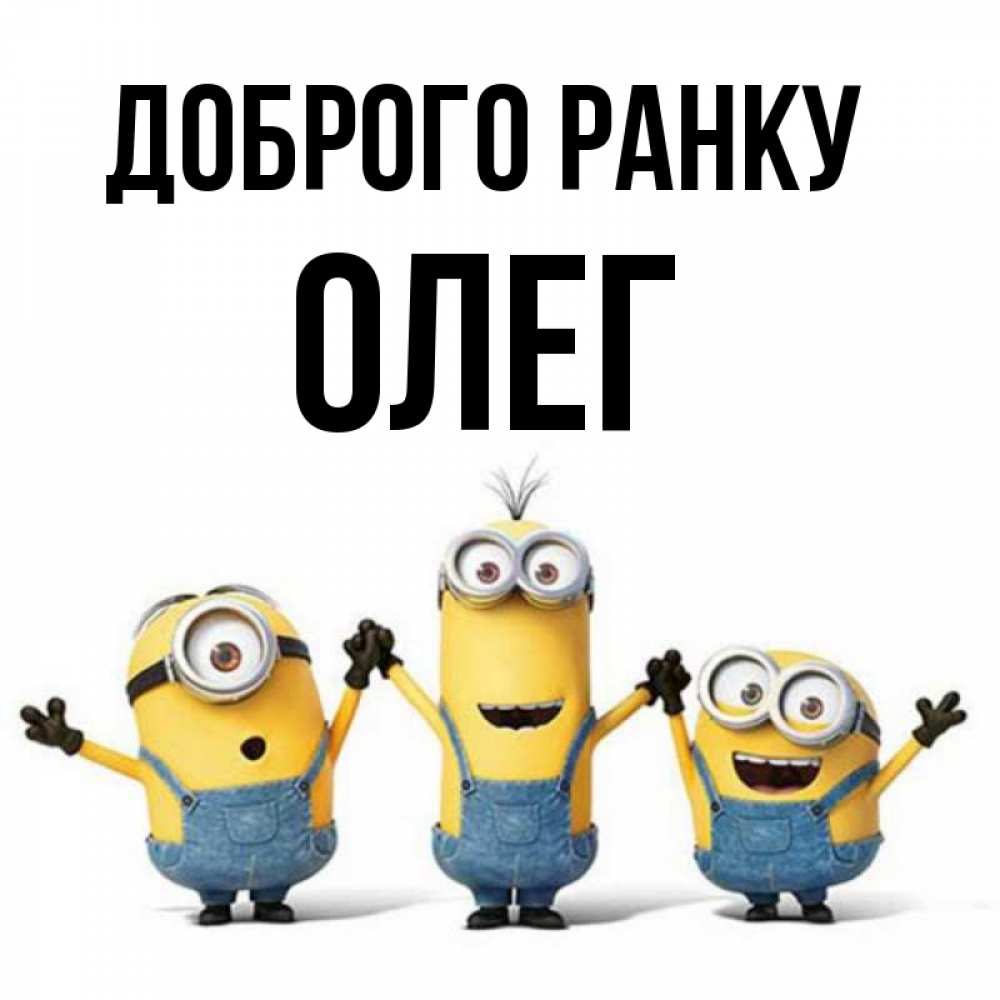 Открытка на каждый день з підписом, Олег Доброго ранку бодренького утра Прикольна листівка з побажанням онлайн скачати безкоштовно 