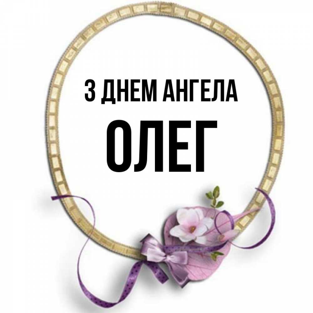 Открытка на каждый день з підписом, Олег З Днем ангела золотая рамочка Прикольна листівка з побажанням онлайн скачати безкоштовно 